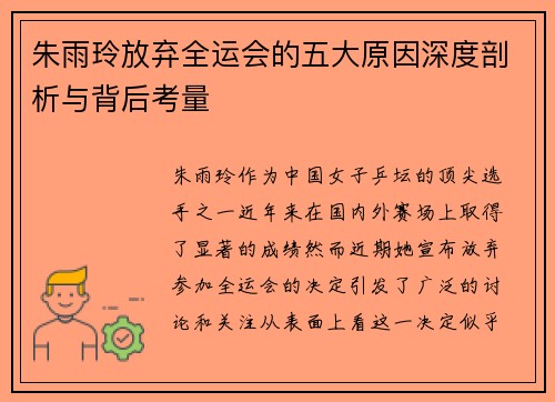 朱雨玲放弃全运会的五大原因深度剖析与背后考量