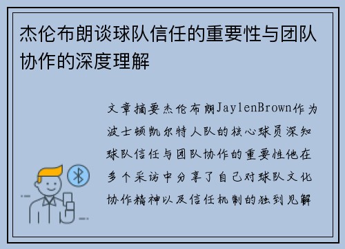 杰伦布朗谈球队信任的重要性与团队协作的深度理解