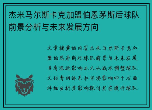杰米马尔斯卡克加盟伯恩茅斯后球队前景分析与未来发展方向