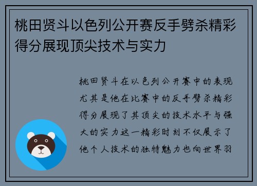 桃田贤斗以色列公开赛反手劈杀精彩得分展现顶尖技术与实力