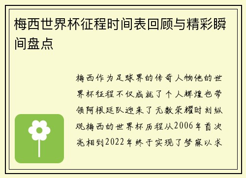 梅西世界杯征程时间表回顾与精彩瞬间盘点