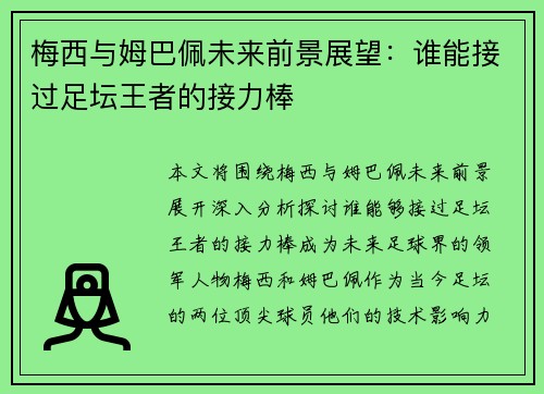 梅西与姆巴佩未来前景展望：谁能接过足坛王者的接力棒