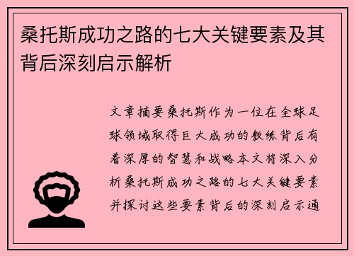 桑托斯成功之路的七大关键要素及其背后深刻启示解析