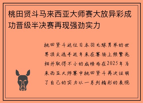 桃田贤斗马来西亚大师赛大放异彩成功晋级半决赛再现强劲实力