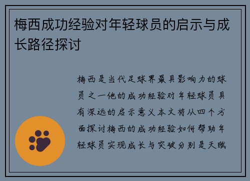 梅西成功经验对年轻球员的启示与成长路径探讨