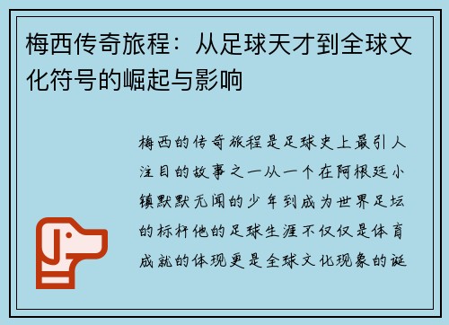 梅西传奇旅程：从足球天才到全球文化符号的崛起与影响