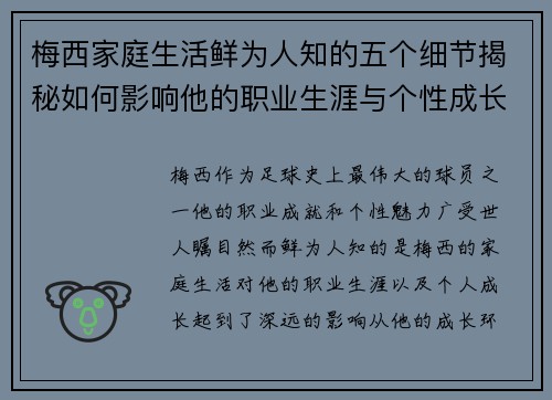 梅西家庭生活鲜为人知的五个细节揭秘如何影响他的职业生涯与个性成长