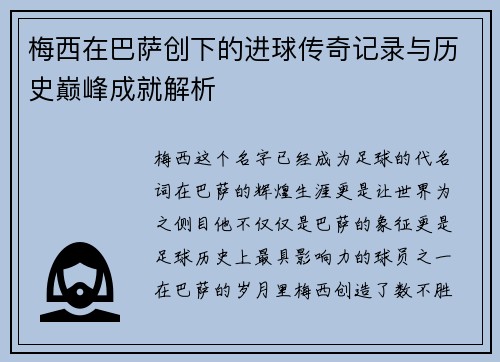 梅西在巴萨创下的进球传奇记录与历史巅峰成就解析