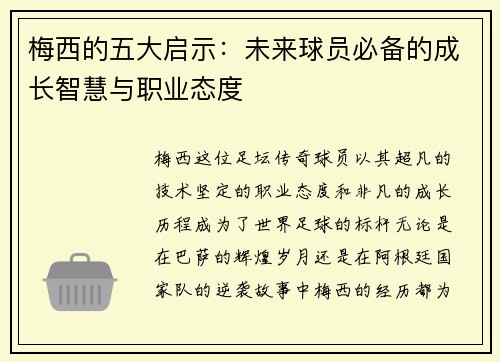 梅西的五大启示：未来球员必备的成长智慧与职业态度