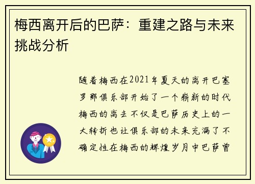 梅西离开后的巴萨：重建之路与未来挑战分析