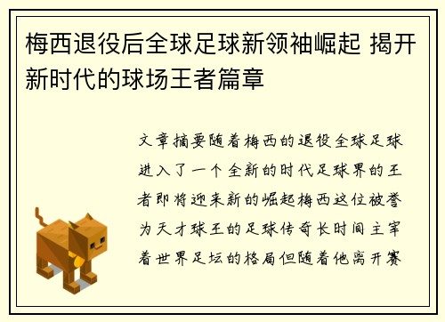 梅西退役后全球足球新领袖崛起 揭开新时代的球场王者篇章