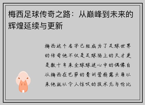 梅西足球传奇之路：从巅峰到未来的辉煌延续与更新