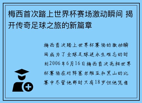 梅西首次踏上世界杯赛场激动瞬间 揭开传奇足球之旅的新篇章