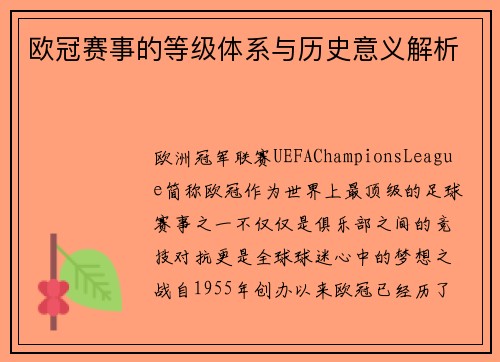 欧冠赛事的等级体系与历史意义解析