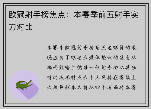 欧冠射手榜焦点：本赛季前五射手实力对比
