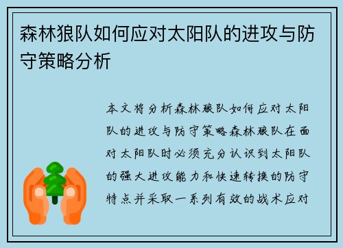 森林狼队如何应对太阳队的进攻与防守策略分析