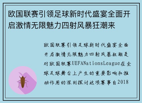 欧国联赛引领足球新时代盛宴全面开启激情无限魅力四射风暴狂潮来