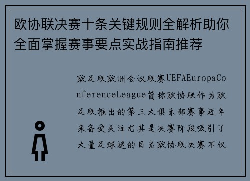 欧协联决赛十条关键规则全解析助你全面掌握赛事要点实战指南推荐