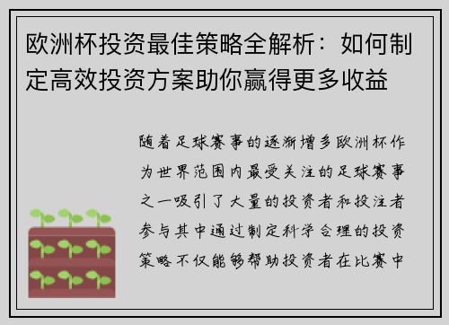 欧洲杯投资最佳策略全解析：如何制定高效投资方案助你赢得更多收益