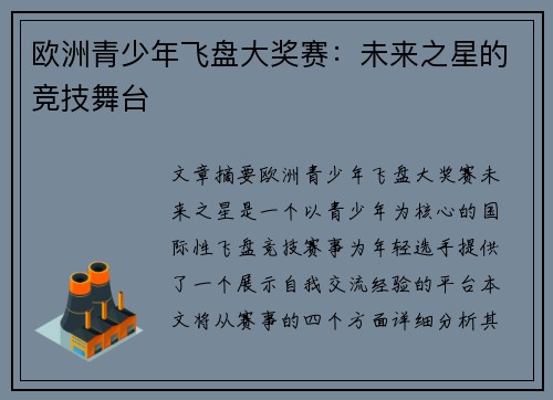 欧洲青少年飞盘大奖赛：未来之星的竞技舞台