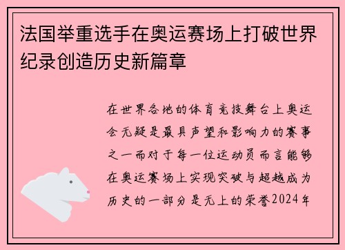 法国举重选手在奥运赛场上打破世界纪录创造历史新篇章