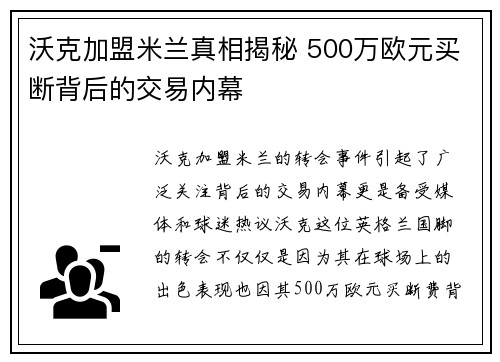 沃克加盟米兰真相揭秘 500万欧元买断背后的交易内幕