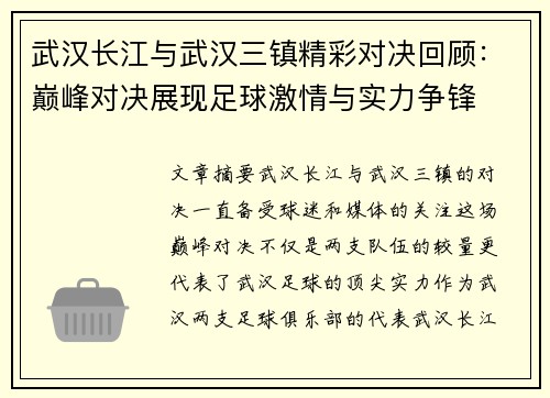 武汉长江与武汉三镇精彩对决回顾：巅峰对决展现足球激情与实力争锋