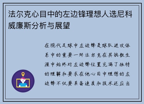 法尔克心目中的左边锋理想人选尼科威廉斯分析与展望