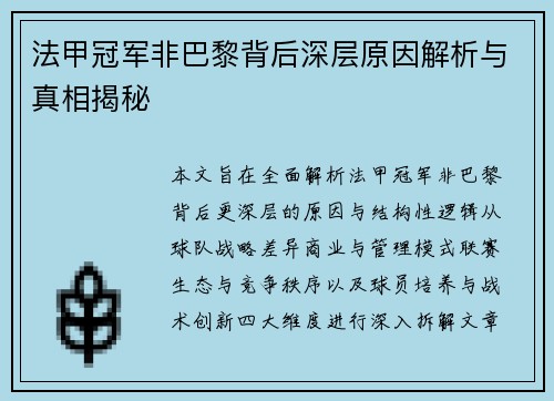 法甲冠军非巴黎背后深层原因解析与真相揭秘