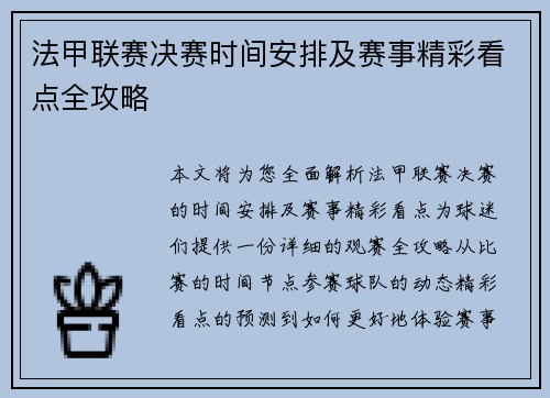 法甲联赛决赛时间安排及赛事精彩看点全攻略