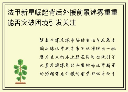 法甲新星崛起背后外援前景迷雾重重能否突破困境引发关注