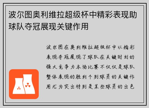 波尔图奥利维拉超级杯中精彩表现助球队夺冠展现关键作用