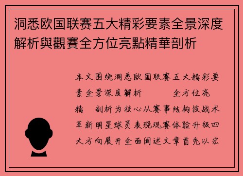 洞悉欧国联赛五大精彩要素全景深度解析與觀賽全方位亮點精華剖析