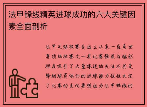 法甲锋线精英进球成功的六大关键因素全面剖析