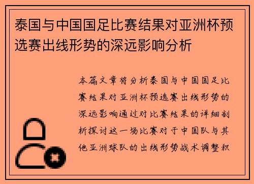 泰国与中国国足比赛结果对亚洲杯预选赛出线形势的深远影响分析