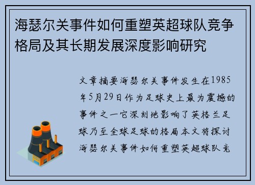 海瑟尔关事件如何重塑英超球队竞争格局及其长期发展深度影响研究