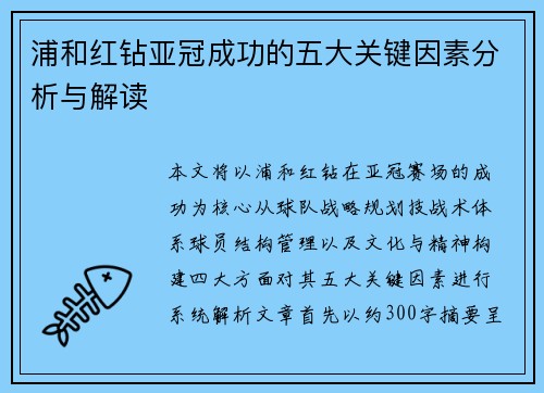 浦和红钻亚冠成功的五大关键因素分析与解读