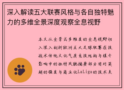 深入解读五大联赛风格与各自独特魅力的多维全景深度观察全息视野