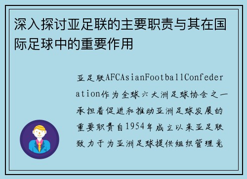 深入探讨亚足联的主要职责与其在国际足球中的重要作用