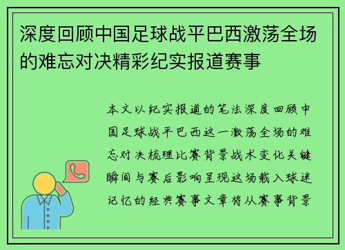 深度回顾中国足球战平巴西激荡全场的难忘对决精彩纪实报道赛事