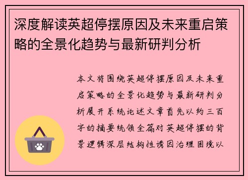 深度解读英超停摆原因及未来重启策略的全景化趋势与最新研判分析