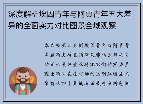 深度解析埃因青年与阿贾青年五大差异的全面实力对比图景全域观察