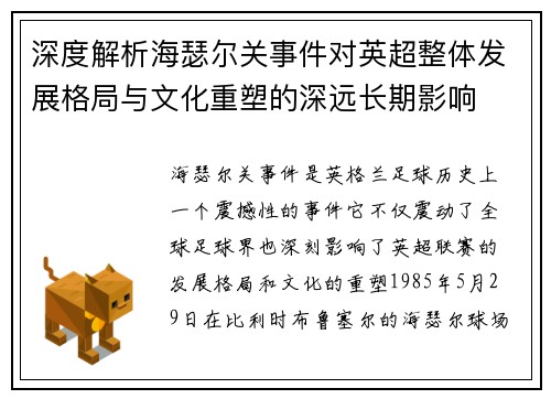 深度解析海瑟尔关事件对英超整体发展格局与文化重塑的深远长期影响