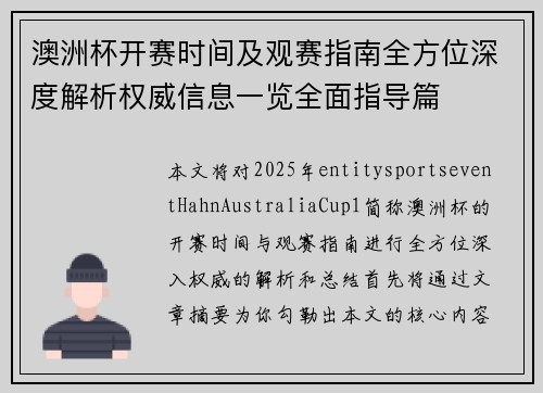 澳洲杯开赛时间及观赛指南全方位深度解析权威信息一览全面指导篇
