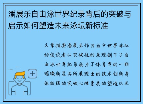 潘展乐自由泳世界纪录背后的突破与启示如何塑造未来泳坛新标准