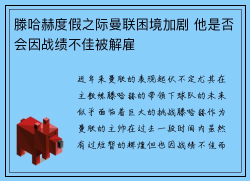 滕哈赫度假之际曼联困境加剧 他是否会因战绩不佳被解雇