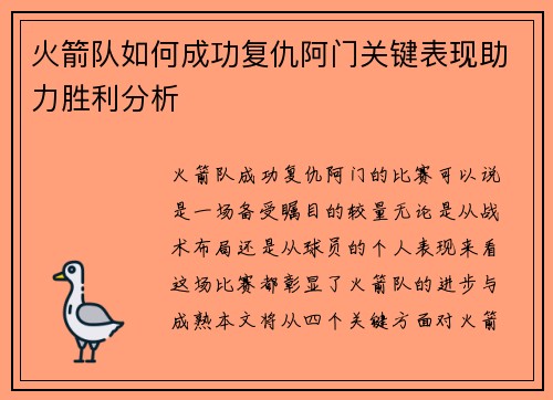火箭队如何成功复仇阿门关键表现助力胜利分析
