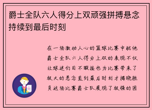爵士全队六人得分上双顽强拼搏悬念持续到最后时刻