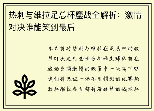 热刺与维拉足总杯鏖战全解析：激情对决谁能笑到最后
