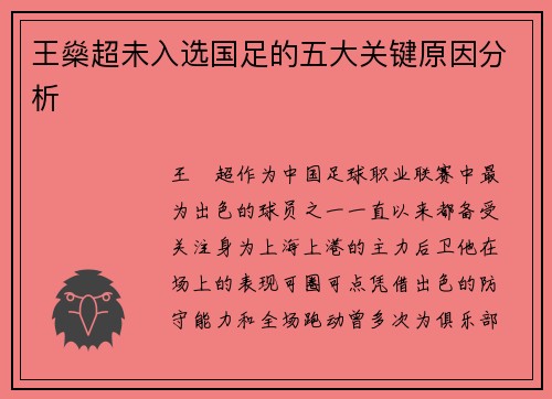 王燊超未入选国足的五大关键原因分析
